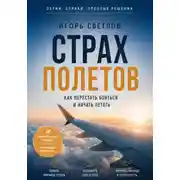 Постер книги Страх полетов. Как перестать бояться и начать летать
