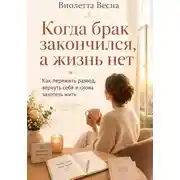 Постер книги Когда брак закончился, а жизнь нет