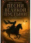 Ирина Первушина - Песни Великой пустыни