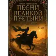 Постер книги Песни Великой пустыни