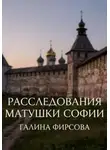 Галина Фирсова - Расследования матушки Софии