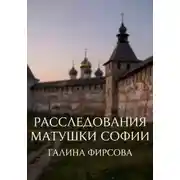 Постер книги Расследования матушки Софии