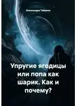 Александра Табрина - Упругие ягодицы, или Попа, как шарик. Как и почему?