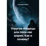 Постер книги Упругие ягодицы, или Попа, как шарик. Как и почему?
