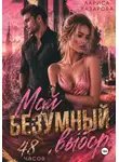 Лариса Лазарова - Мой безумный выбор. 48 часов