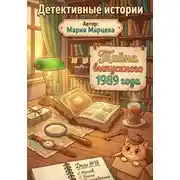 Постер книги Детективные истории. Тайна выпускного 1989 года
