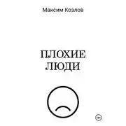 Постер книги Плохие люди