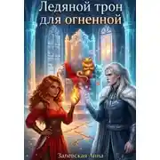 Постер книги Ледяной трон для огненной
