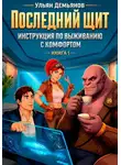 Ульян Демьянов - Последний щит. Инструкция по выживанию с комфортом. Книга 1
