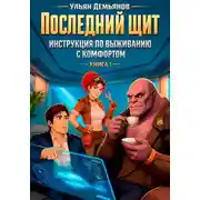 Постер книги Последний щит. Инструкция по выживанию с комфортом. Книга 1