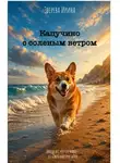 Ирина Зверева - Капучино с соленым ветром