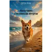 Постер книги Капучино с соленым ветром