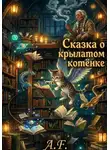 A.F. - Сказка о крылатом котёнке