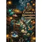 Постер книги Сказка о крылатом котёнке