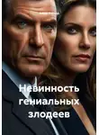 Алекс Риттер - Невинность гениальных злодеев