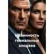 Постер книги Невинность гениальных злодеев