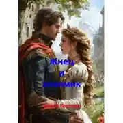 Постер книги Жнец и алхимик