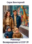 Серж Винтеркей - Ревизор: возвращение в СССР 59