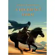 Постер книги А пески все поют