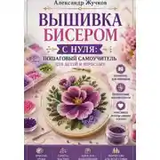 Постер книги Вышивка бисером с нуля пошаговый самоучитель для детей и взрослых