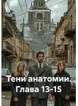Мария Подольская - Тени анатомии. Глава 13-15