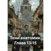 Постер книги Тени анатомии. Глава 13-15