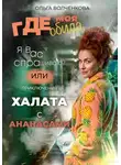 Ольга Волченкова - Где моя обида, я вас спрашиваю? Или приключения халата с ананасами