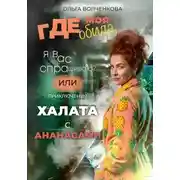 Постер книги Где моя обида, я вас спрашиваю? Или приключения халата с ананасами