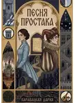 Дария Каравацкая - Песня простака