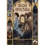 Постер книги Песня простака