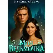 Постер книги Моя ведьмочка