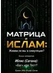 Ержан (Абу Юсуф) Сатов - МАТРИЦА и  ИСЛАМ: Живем ли мы в симуляции?  Книга четвертая. Иблис (Сатана): «Баг» или Тест?