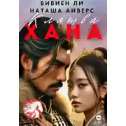 Постер книги Клятва Хана