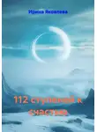 Ирина Яковлева - 112 ступеней к счастью