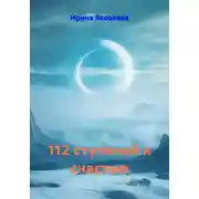 Постер книги 112 ступеней к счастью