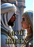 Катерина Снежная - Мой шейх 4