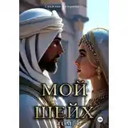 Постер книги Мой шейх 4