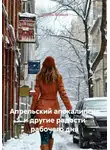 Любовь Фомина - Апрельский апокалипсис и другие радости рабочего дня