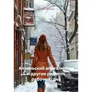 Постер книги Апрельский апокалипсис и другие радости рабочего дня