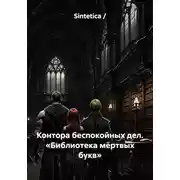 Постер книги Контора беспокойных дел. «Библиотека мёртвых букв»