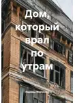 Надежда Моргунова - Дом, который врал по утрам
