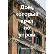 Постер книги Дом, который врал по утрам