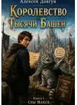 Алексей Довгун - Сны Макса. Книга 1: Королевство Тысячи Башен