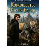 Постер книги Сны Макса. Книга 1: Королевство Тысячи Башен