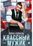 Лина Коваль - Классный мужик