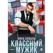Постер книги Классный мужик