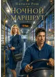 Натали Рош - Ночной маршрут