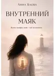 Анна Баева - Внутренний маяк