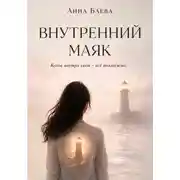 Постер книги Внутренний маяк