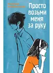 Екатерина Тимашпольская - Просто возьми меня за руку